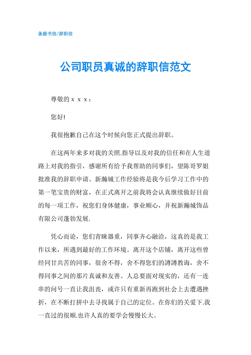 公司职员真诚的辞职信范文.doc_第1页