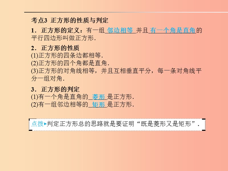 安徽省2019年中考数学总复习 第一部分 系统复习 成绩基石 第五章 四边形 第21讲 特殊的平行四边形课件.ppt_第3页