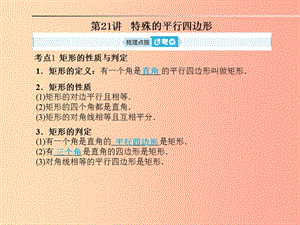 安徽省2019年中考數(shù)學(xué)總復(fù)習(xí) 第一部分 系統(tǒng)復(fù)習(xí) 成績基石 第五章 四邊形 第21講 特殊的平行四邊形課件.ppt