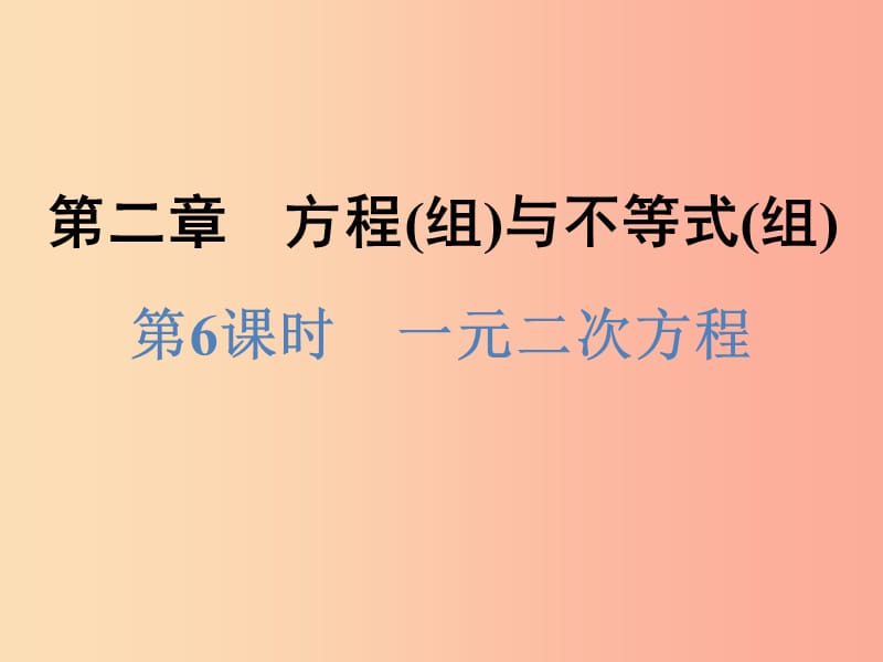 浙江省2019中考数学复习第一篇教材梳理第二章方程组与不等式组第6课时一元二次方程课件.ppt_第1页