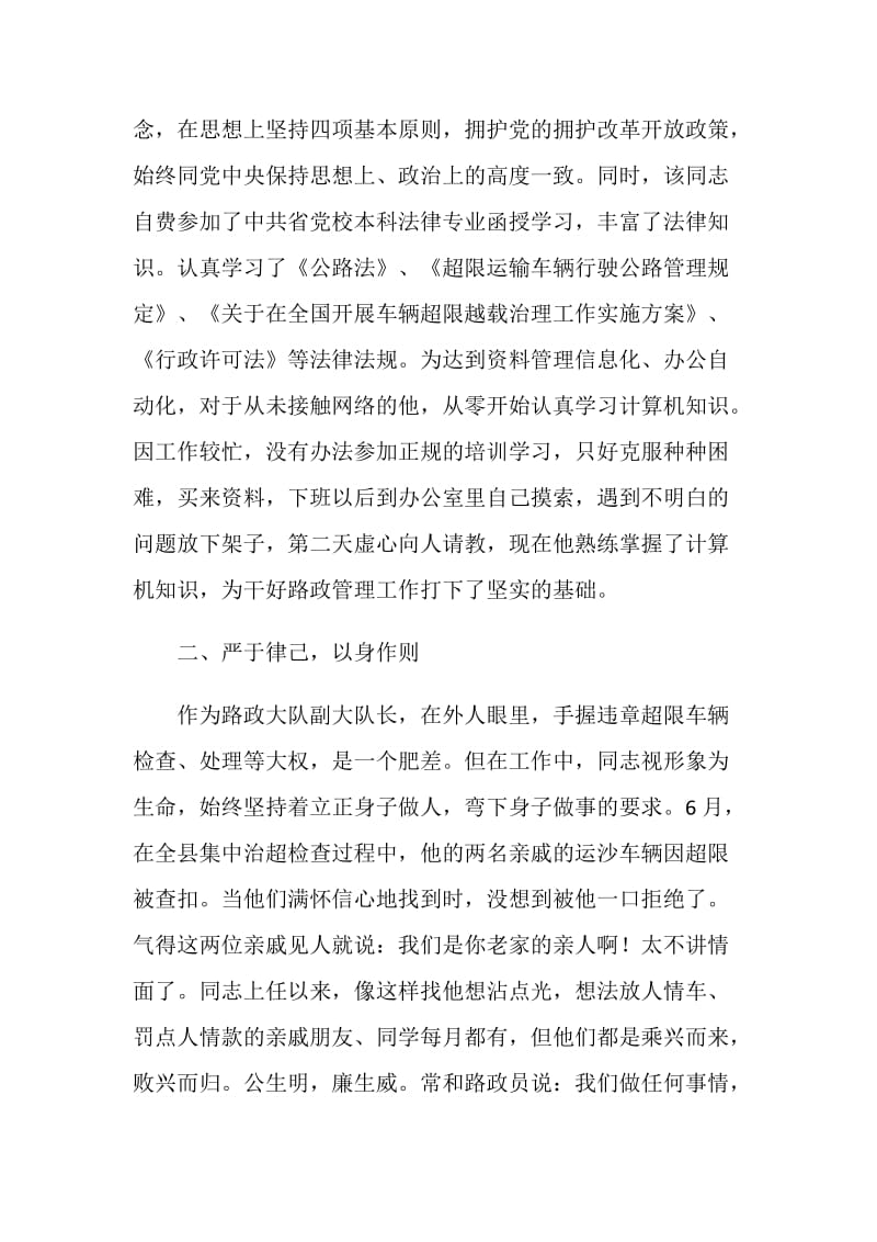 公路局路政大队副大队长先进事迹材料.doc_第2页