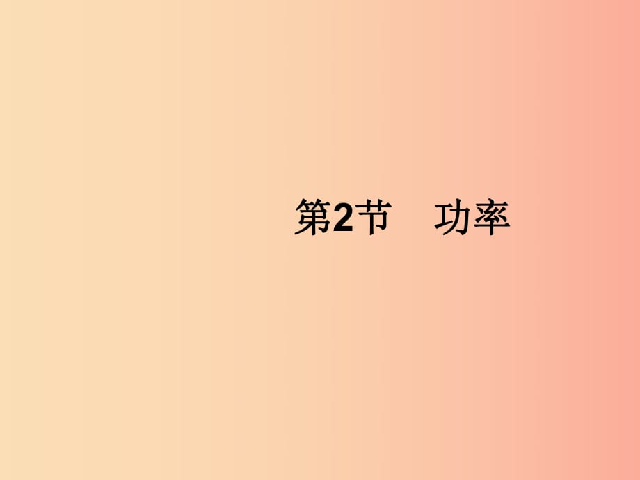 （福建專版）2019春八年級(jí)物理下冊(cè) 第11章 功和機(jī)械能 第2節(jié) 功率課件 新人教版.ppt_第1頁