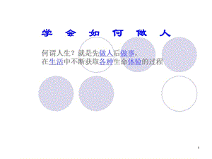 修身養(yǎng)性、自我提升發(fā)展模式：學(xué)會(huì)如何做人.ppt