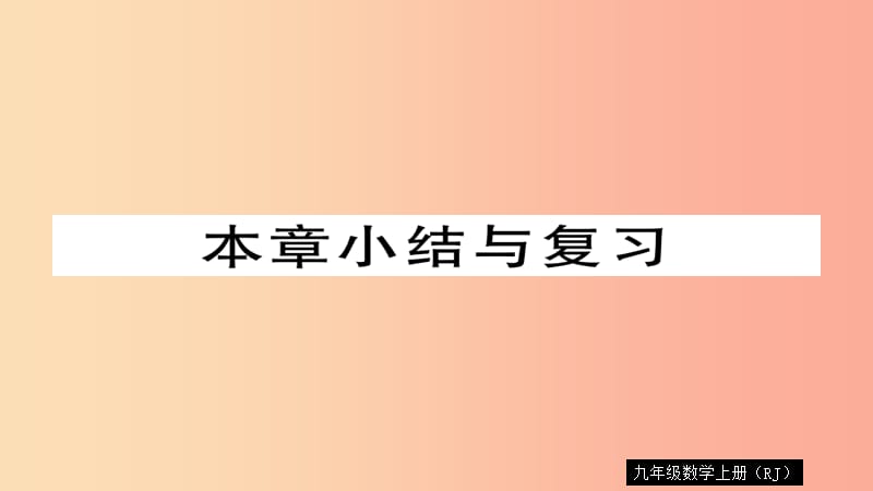 2019秋九年级数学上册 第23章 旋转本章小结与复习习题课件 新人教版.ppt_第1页