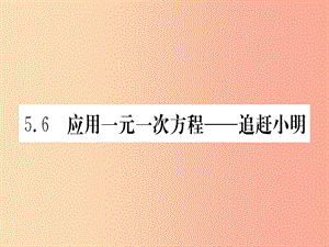 江西省2019秋七年級數(shù)學(xué)上冊 第5章 一元一次方程 5.6 應(yīng)用一元一次方程—追趕小明課件（新版）北師大版.ppt