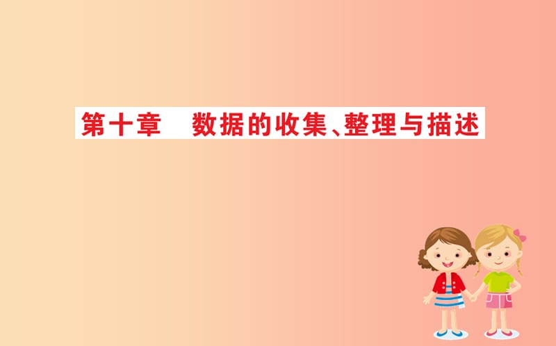 2019版七年級數(shù)學下冊 期末搶分必勝課 第十章 數(shù)據(jù)的收集、整理與描述課件 新人教版.ppt_第1頁