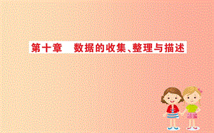 2019版七年級(jí)數(shù)學(xué)下冊(cè) 期末搶分必勝課 第十章 數(shù)據(jù)的收集、整理與描述課件 新人教版.ppt