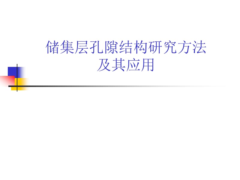 储集层孔隙结构研究方法及其应用.ppt_第1页