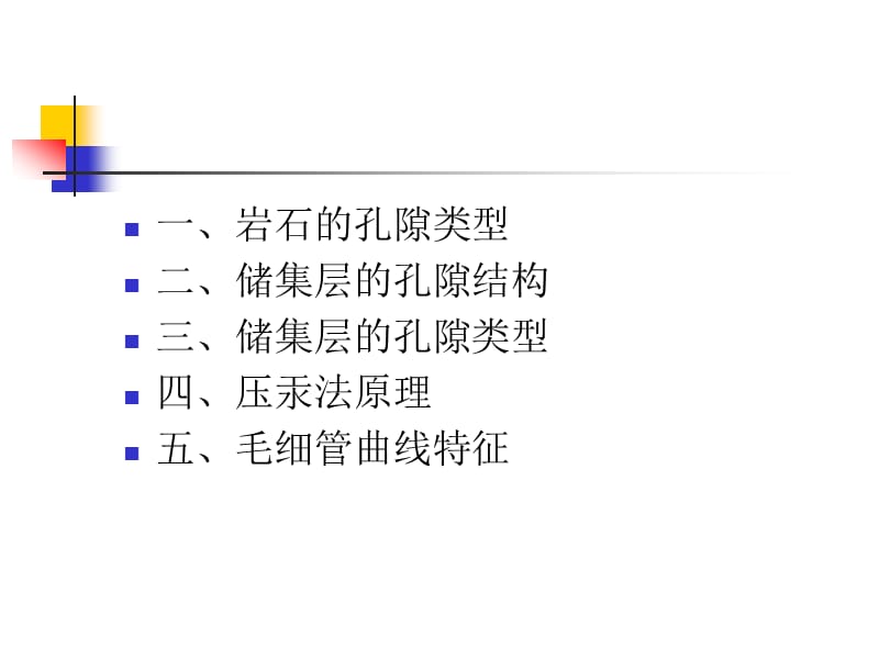 储集层孔隙结构研究方法及其应用.ppt_第2页