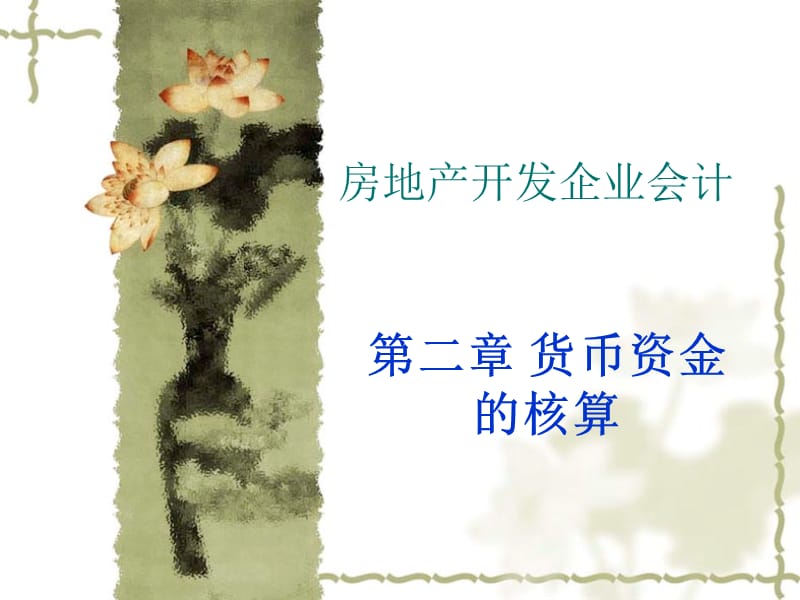 冯浩主编《房地产开发企业会计》第二章.ppt_第1页