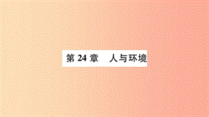 廣西省玉林市2019年八年級生物下冊 第八單元 第24章 第1節(jié) 人口增長與計劃生育課件（新版）北師大版.ppt