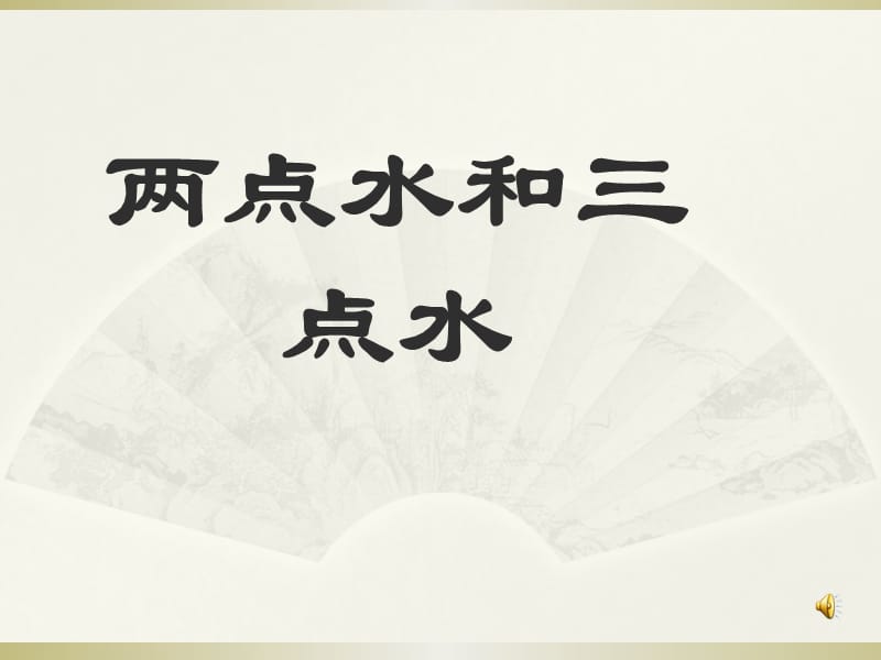 小学写字课《两点水和三点水》.ppt_第1页