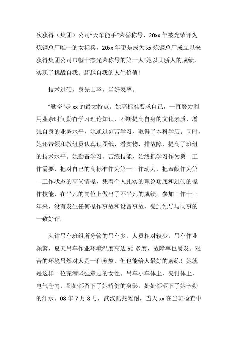 公司杰出女工、吊车能手先进事迹材料.doc_第2页