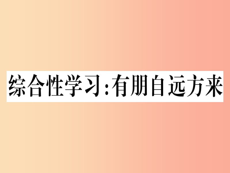 （通用版）2019年七年级语文上册 综合性学习有朋自远方来习题课件 新人教版.ppt_第1页