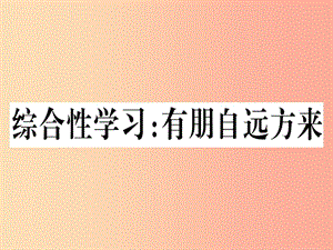 （通用版）2019年七年級語文上冊 綜合性學習有朋自遠方來習題課件 新人教版.ppt