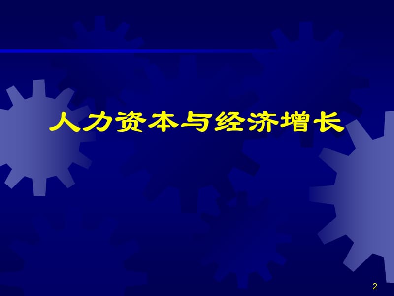 人力资本与经济增长.ppt_第2页