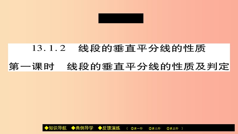 八年級數(shù)學上冊 第十三章《軸對稱》13.1.2 線段的垂直平分線的性質（第1課時）課件 新人教版.ppt_第1頁