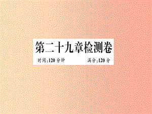 （江西專用）2019春九年級數(shù)學下冊 第二十九章 投影與視圖檢測卷習題講評課件 新人教版.ppt