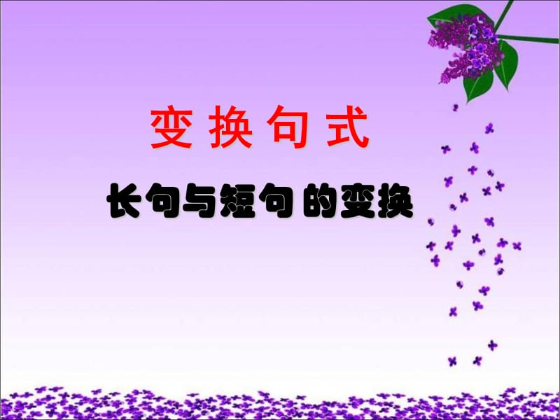 句式变换之长短句变换.ppt_第1页