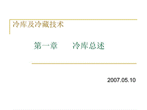 冷庫及冷藏技術(shù)講座.ppt