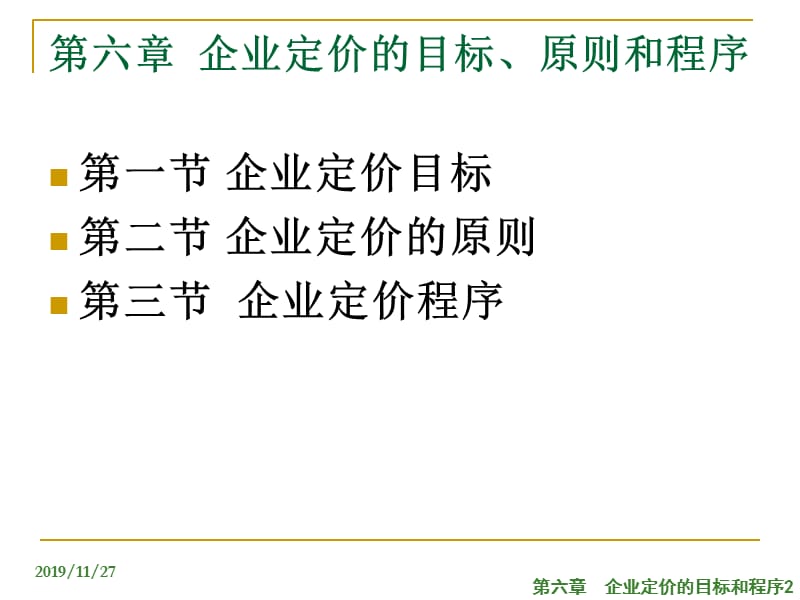 企业定价的目标和程序.ppt_第2页