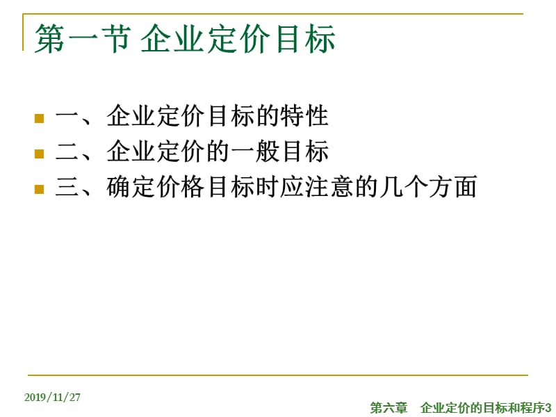 企业定价的目标和程序.ppt_第3页