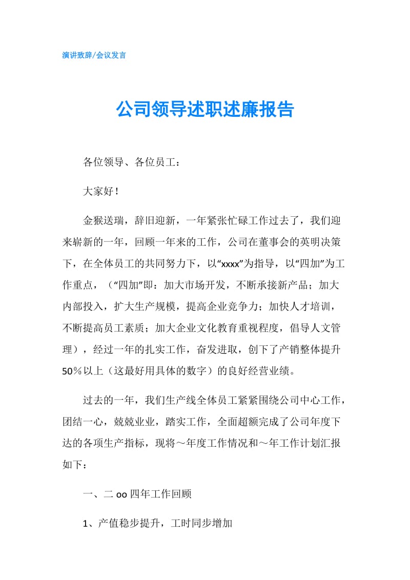 公司领导述职述廉报告.doc_第1页