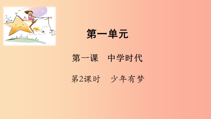 七年级道德与法治上册 第一单元 成长的节拍 第一课 中学时代 第2框少年有梦课件 新人教版.ppt_第1页