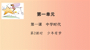 七年級道德與法治上冊 第一單元 成長的節(jié)拍 第一課 中學時代 第2框少年有夢課件 新人教版.ppt