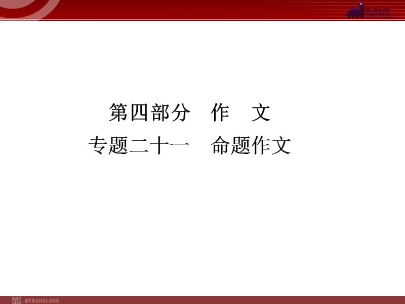 中考语文复习专题21命题作文课件.ppt_第1页