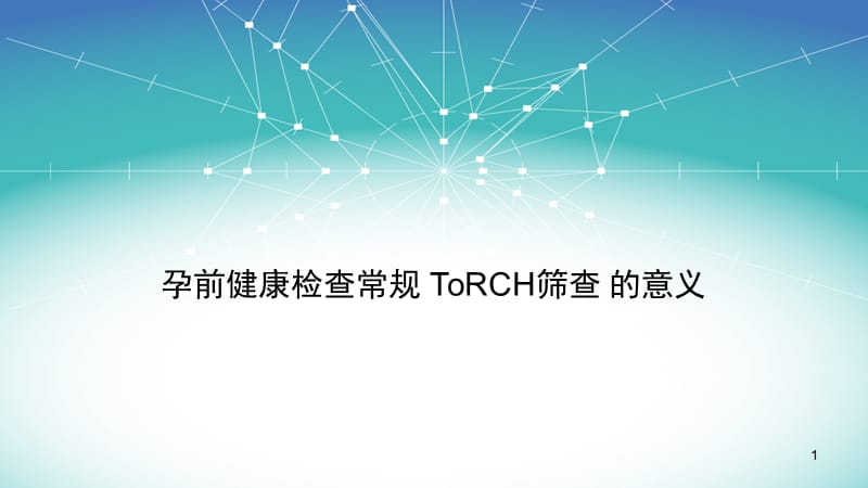 孕前健康检查常规ToRCH筛查的意义ppt课件_第1页