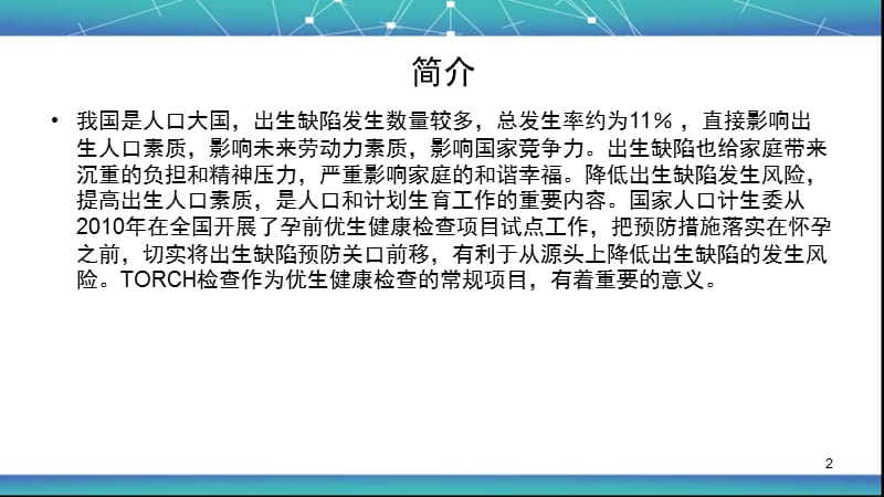 孕前健康检查常规ToRCH筛查的意义ppt课件_第2页