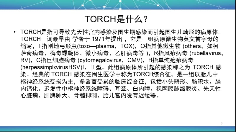 孕前健康检查常规ToRCH筛查的意义ppt课件_第3页