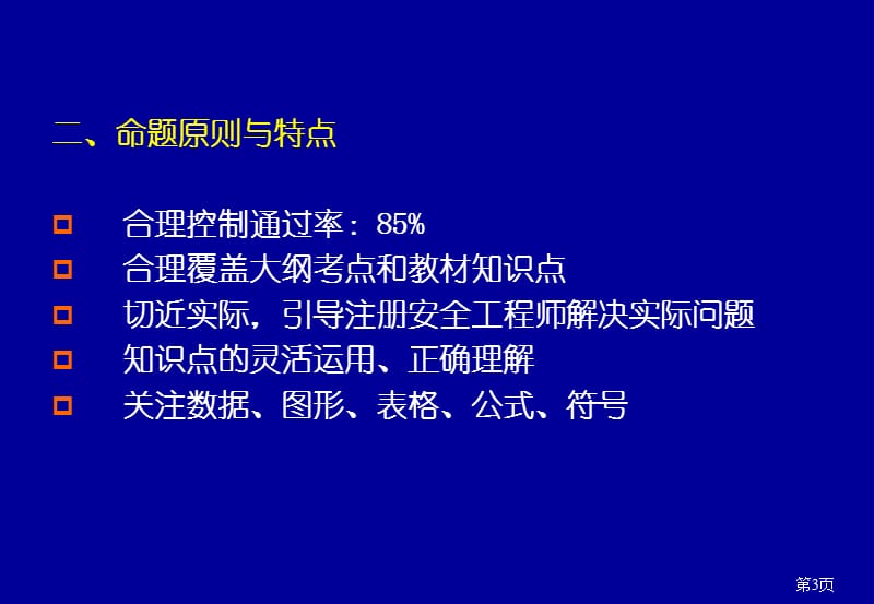 安全生产管理冲刺班.ppt_第3页