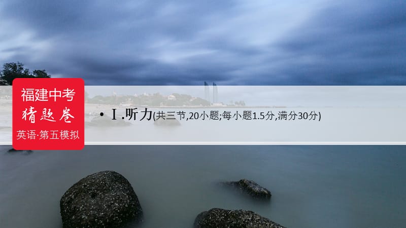 福建省2019中考英语 第五模拟 猜题卷课件.ppt_第2页