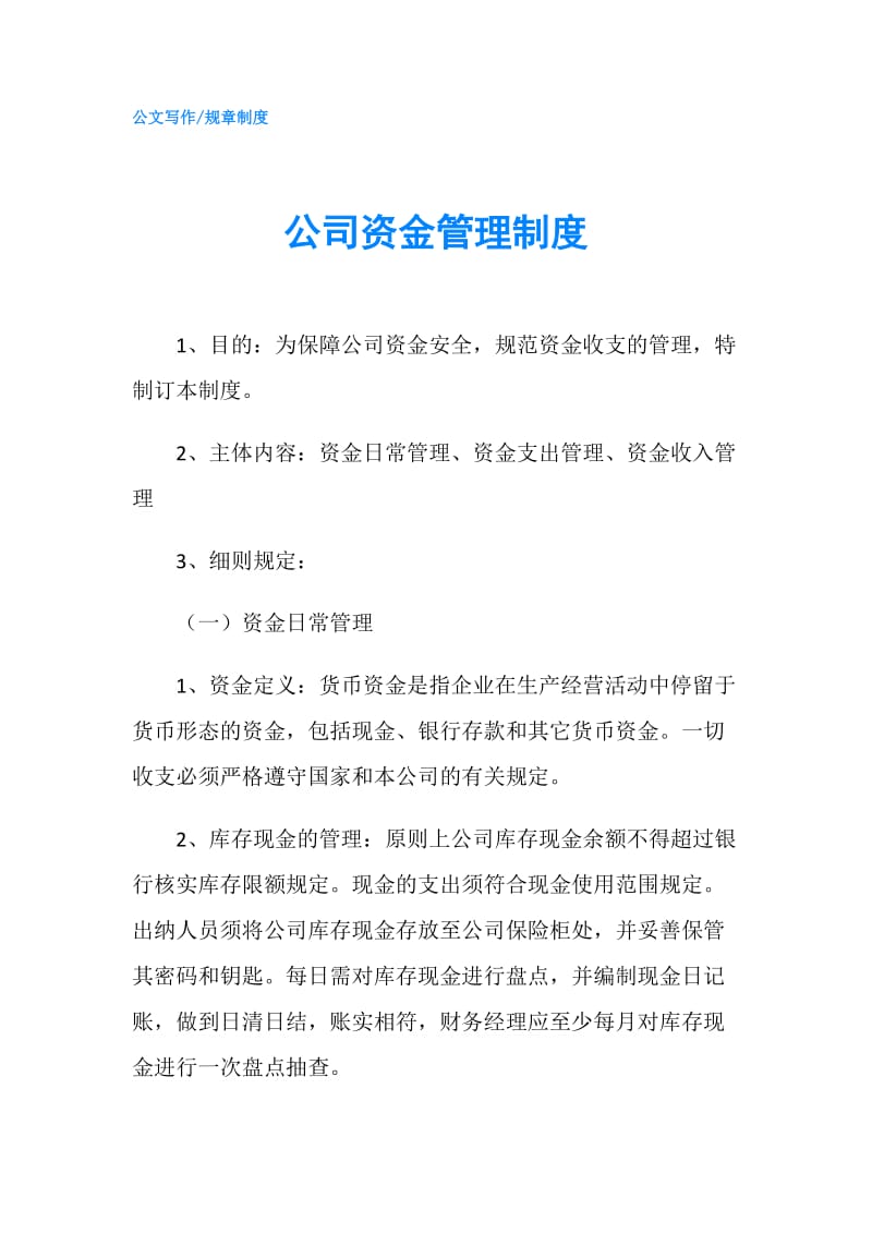 公司资金管理制度.doc_第1页