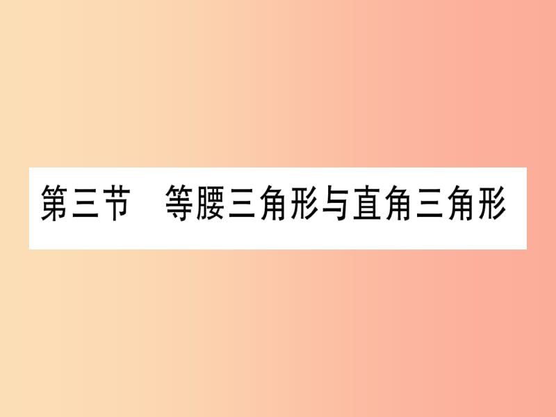 （云南专用）2019中考数学 第一轮 考点系统复习 第4章 三角形 第3节 等腰三角形与直角三角形作业课件.ppt_第1页