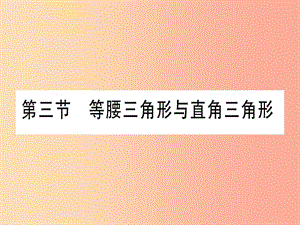 （云南專用）2019中考數(shù)學(xué) 第一輪 考點系統(tǒng)復(fù)習(xí) 第4章 三角形 第3節(jié) 等腰三角形與直角三角形作業(yè)課件.ppt