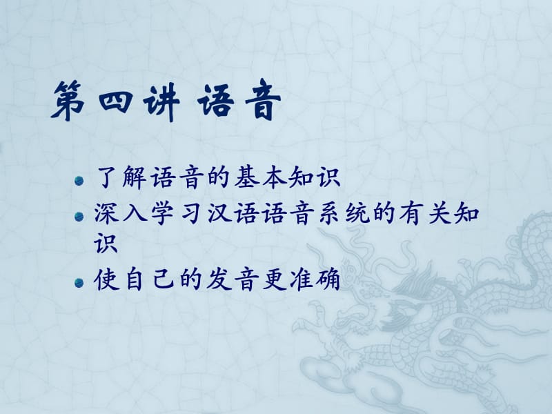 大学汉语第四讲语音.ppt_第1页