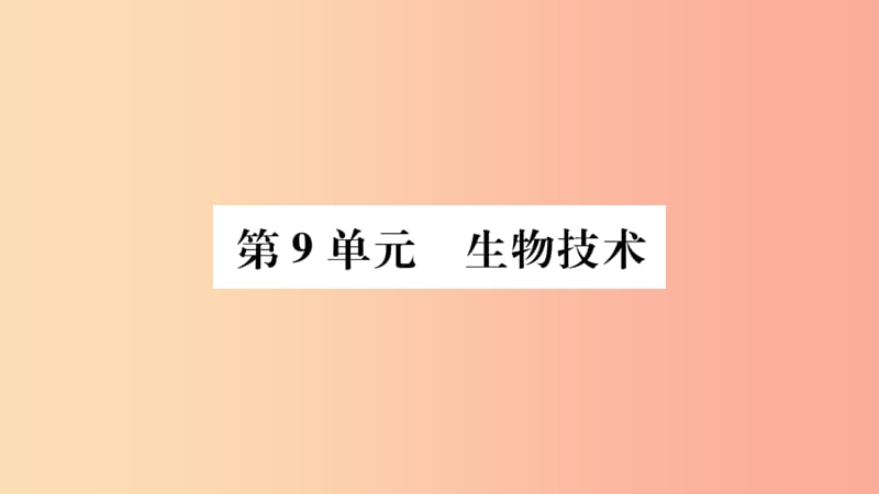 广西省玉林市2019年八年级生物下册 第九单元 第25章 第1节 生物技术课件（新版）北师大版.ppt_第1页