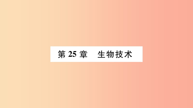 广西省玉林市2019年八年级生物下册 第九单元 第25章 第1节 生物技术课件（新版）北师大版.ppt_第2页