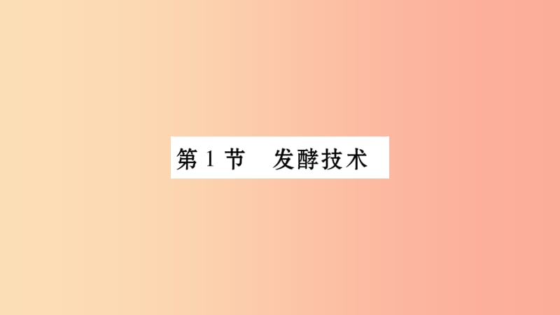 广西省玉林市2019年八年级生物下册 第九单元 第25章 第1节 生物技术课件（新版）北师大版.ppt_第3页