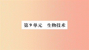 廣西省玉林市2019年八年級(jí)生物下冊(cè) 第九單元 第25章 第1節(jié) 生物技術(shù)課件（新版）北師大版.ppt