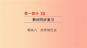 （江西專用）2019中考?xì)v史總復(fù)習(xí) 第一部分 教材同步復(fù)習(xí) 模塊六 世界現(xiàn)代史 第20章 第二次世界大戰(zhàn)課件.ppt