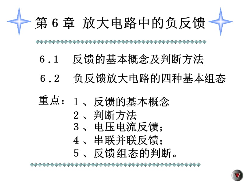 反馈的基本概念判断方法及四种基本组态.ppt_第1页