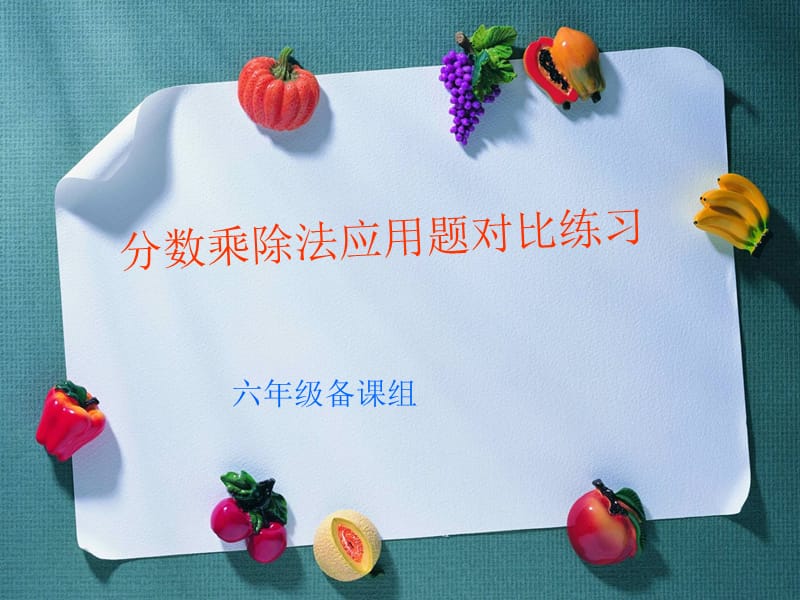 分数乘除法应用题对比练习.ppt_第1页