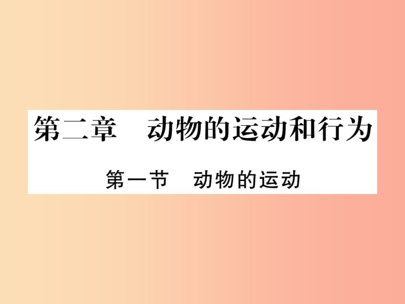 2019年八年級(jí)生物上冊(cè) 第五單元 第二章 第一節(jié) 動(dòng)物的運(yùn)動(dòng)習(xí)題課件 新人教版.ppt_第1頁(yè)