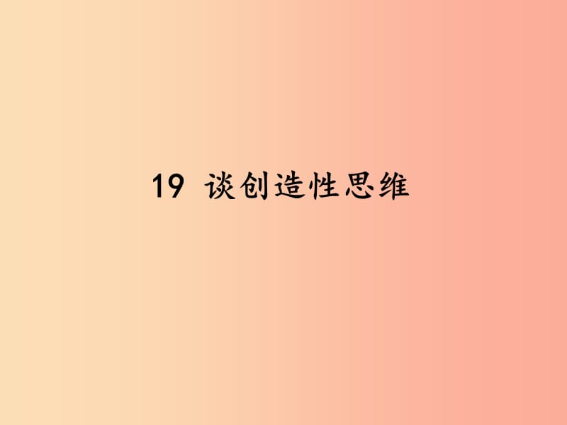 2019秋九年级语文上册 第五单元 第19课《谈创造性思维》课件 新人教版.ppt_第1页