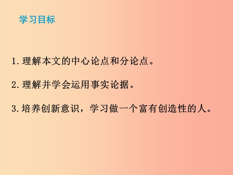 2019秋九年级语文上册 第五单元 第19课《谈创造性思维》课件 新人教版.ppt_第2页