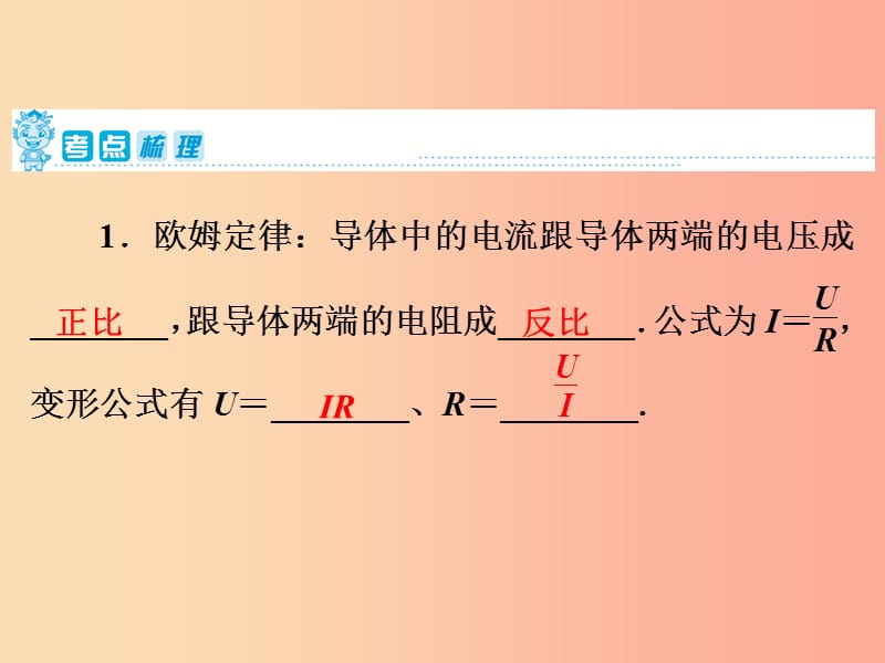 2019年中考物理第一部分教材梳理篇第三板块电与磁第23课时电流与电压电阻的关系欧姆定律课件.ppt_第2页